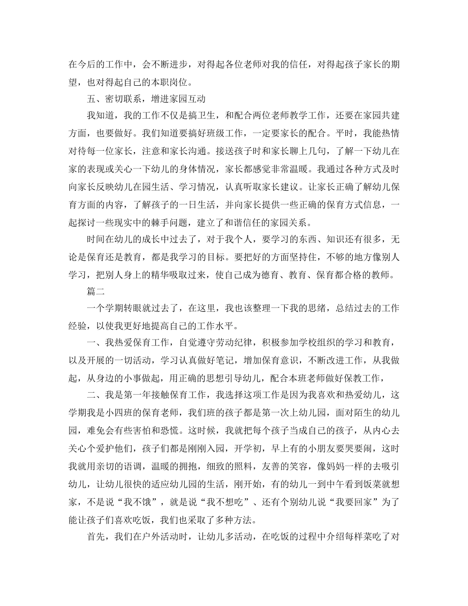 小班保育员学期工作总结三篇 _第2页