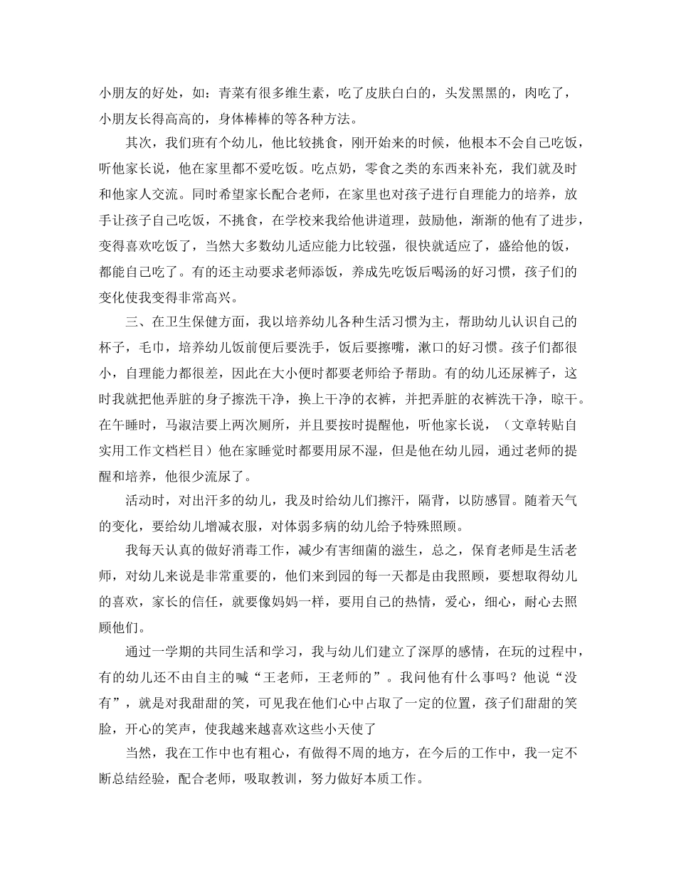 小班保育员学期工作总结三篇 _第3页