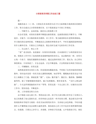 小班保育员学期工作总结三篇 
