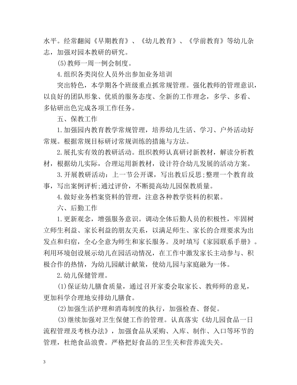 小班保育员工作计划2 _第3页