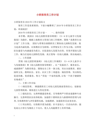 小班保育员工作计划2 