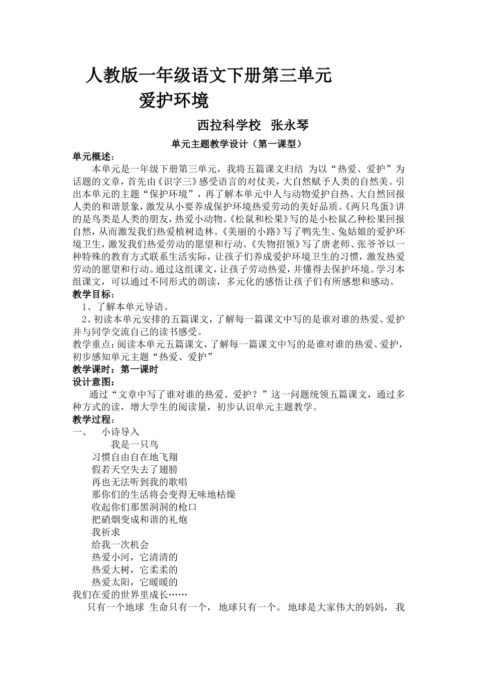 一年级第三单元单元主题教学设计张永琴(1)_第1页