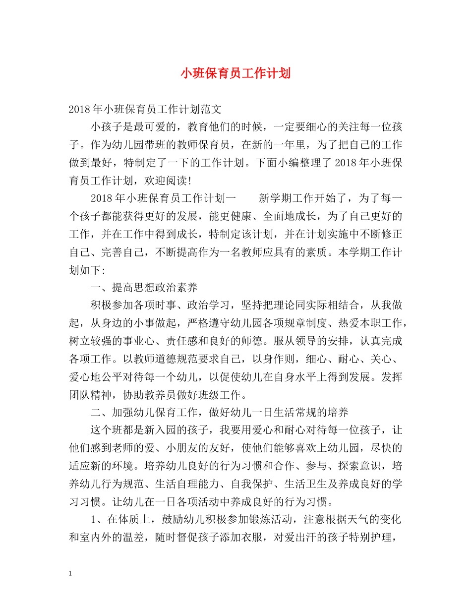 小班保育员工作计划 _第1页
