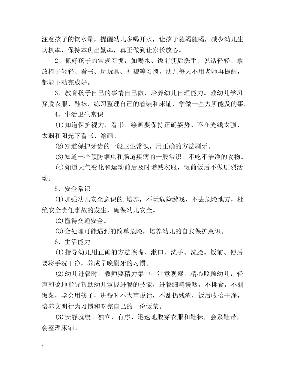 小班保育员工作计划 _第2页
