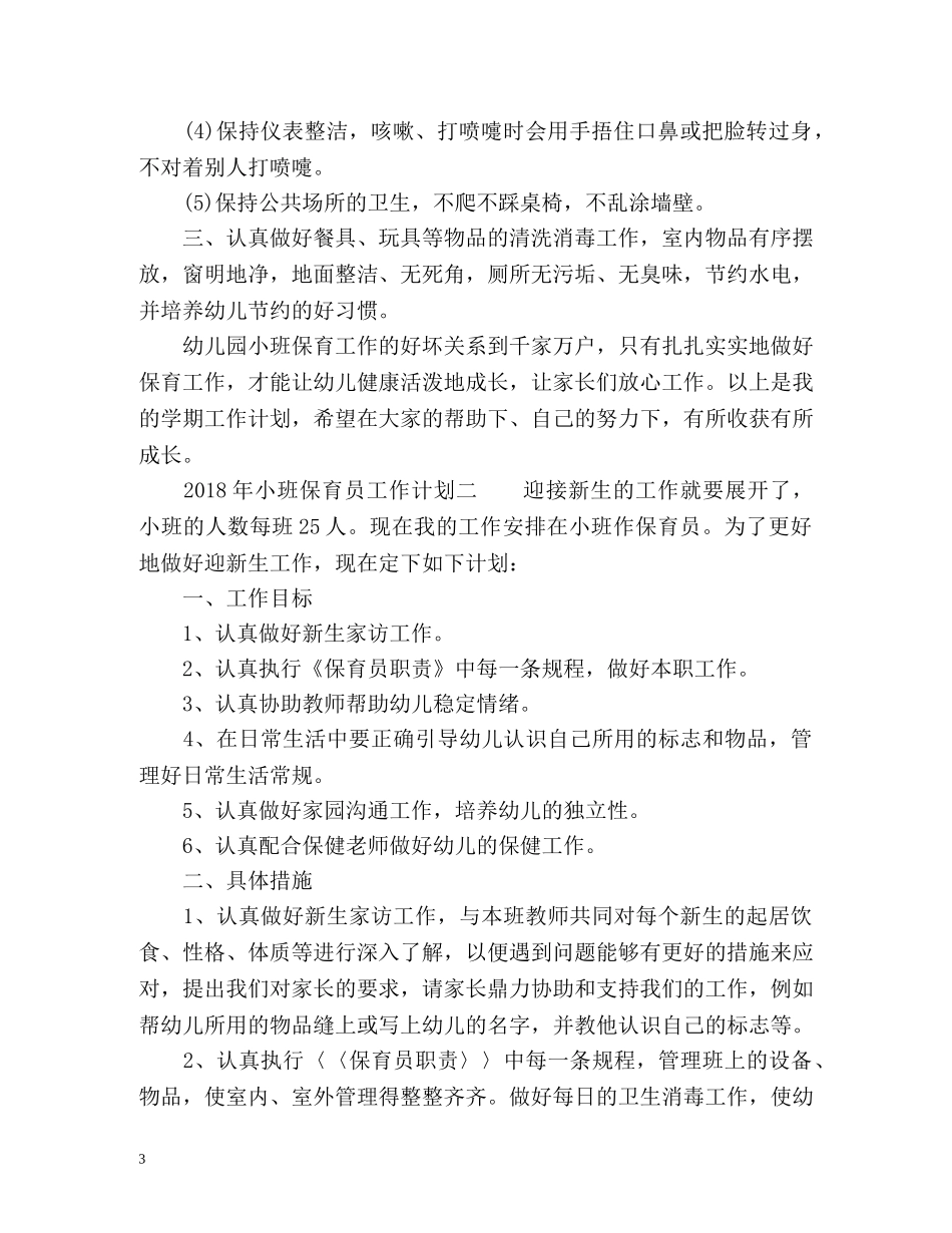 小班保育员工作计划 _第3页