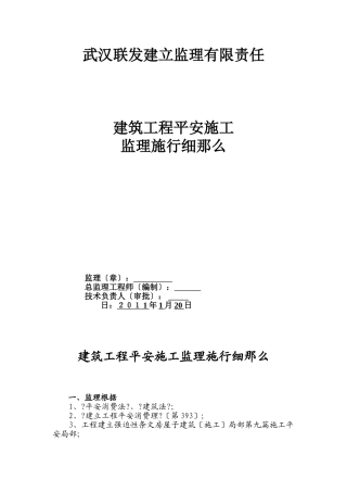 建筑工程安全施工监理实施细则