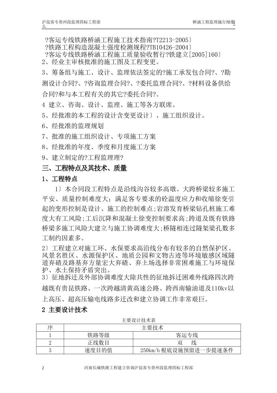 沪昆铁路客运专线桥涵工程监理实施细则_第2页
