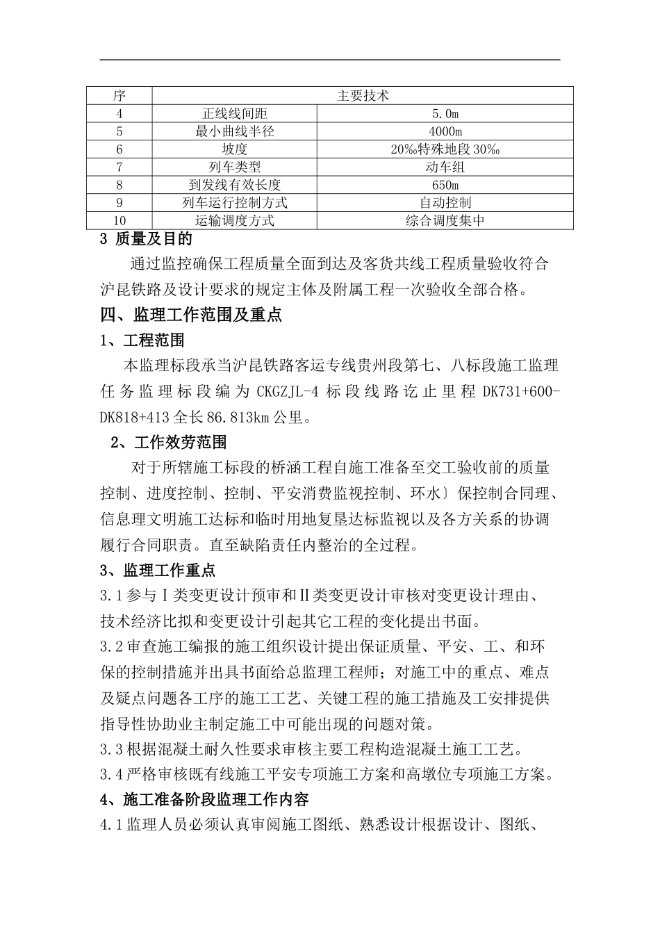沪昆铁路客运专线桥涵工程监理实施细则_第3页