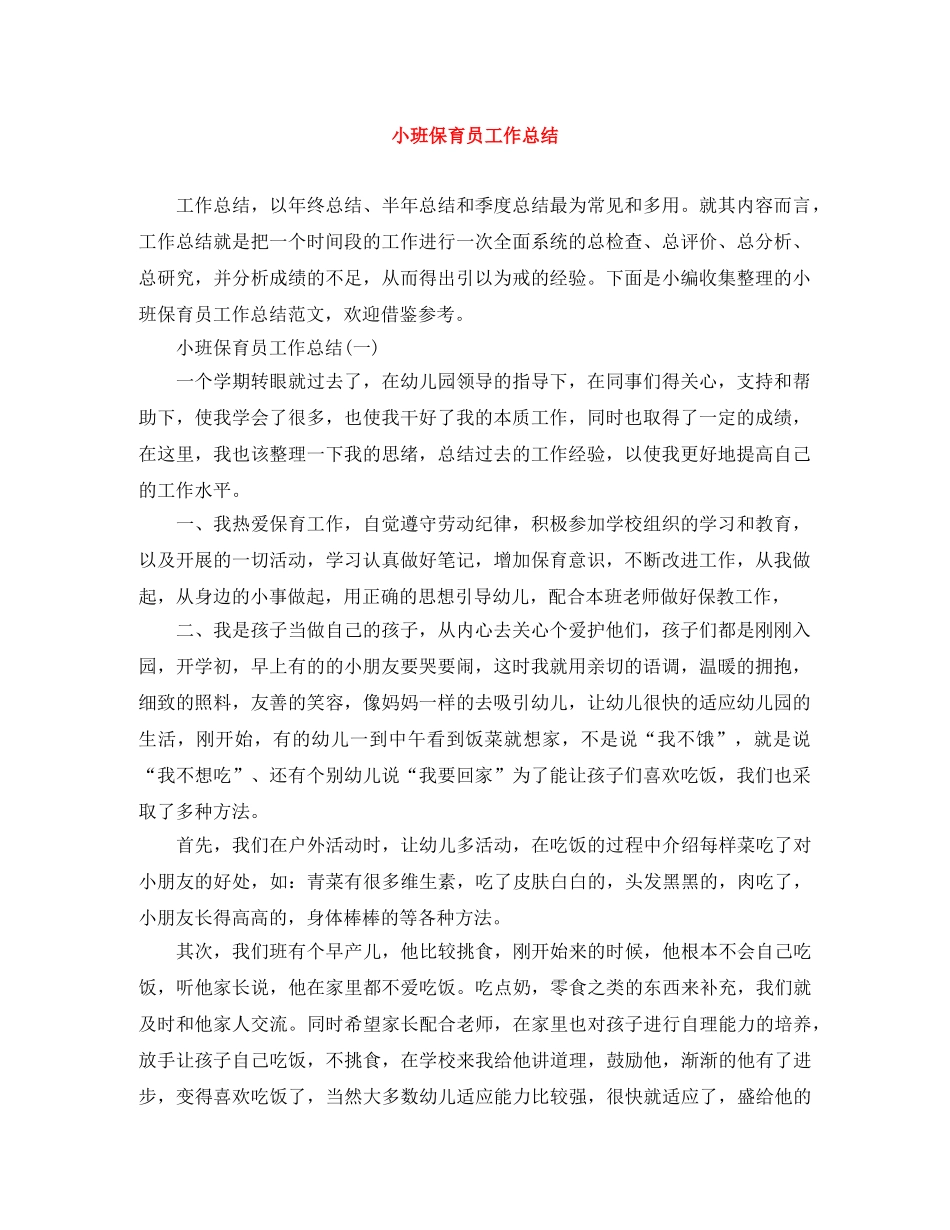 小班保育员工作总结 _第1页