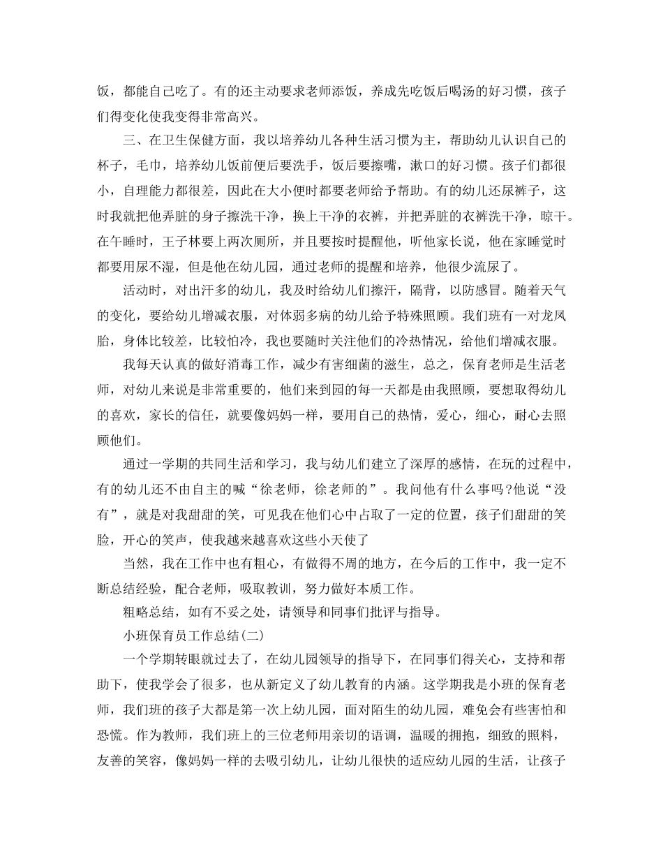 小班保育员工作总结 _第2页