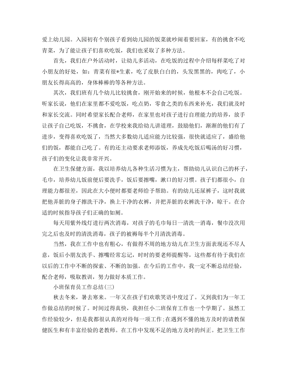 小班保育员工作总结 _第3页