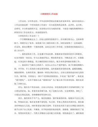 小班保育员工作总结 