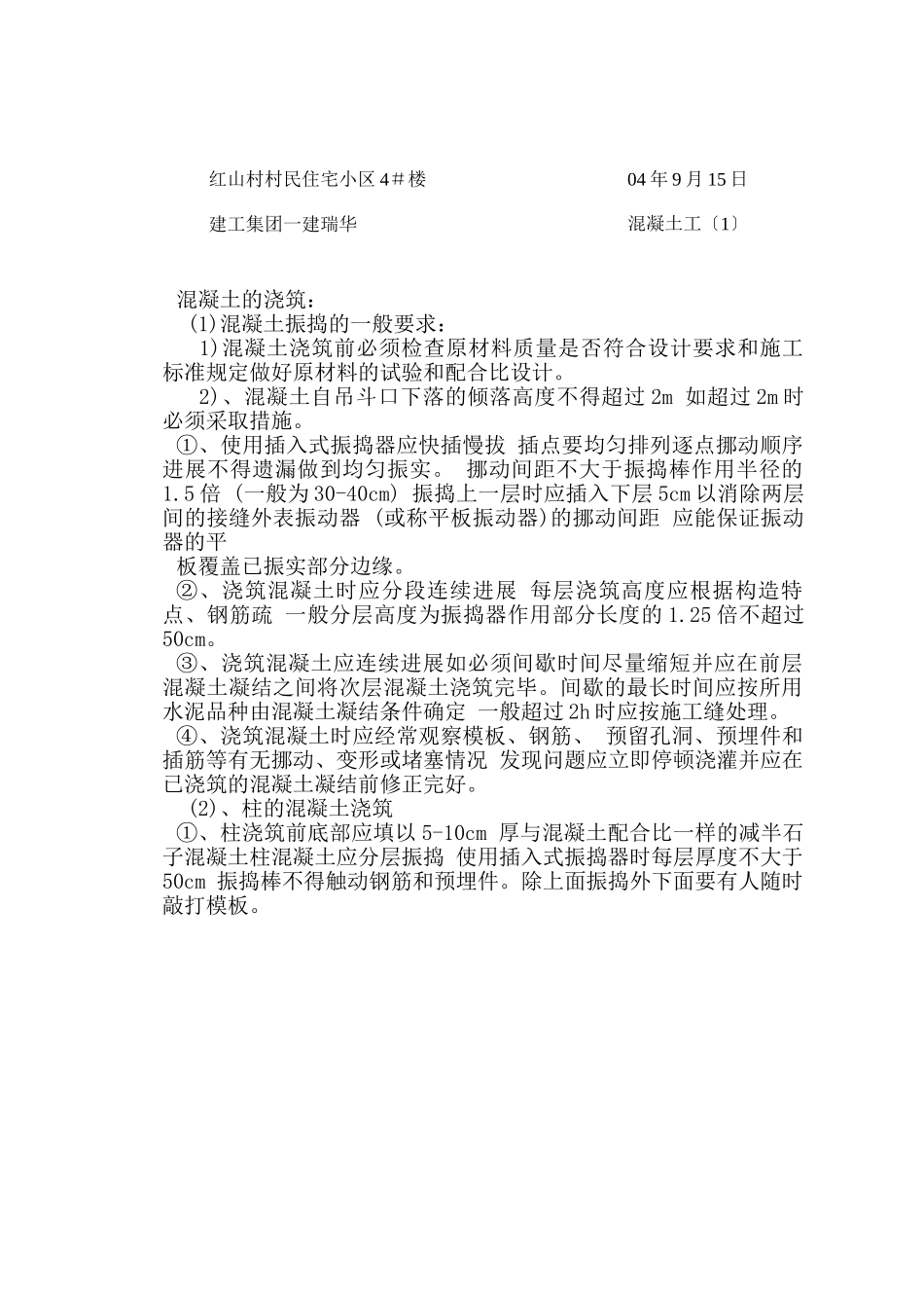 某住宅小区混凝土工施工技术交底_第1页