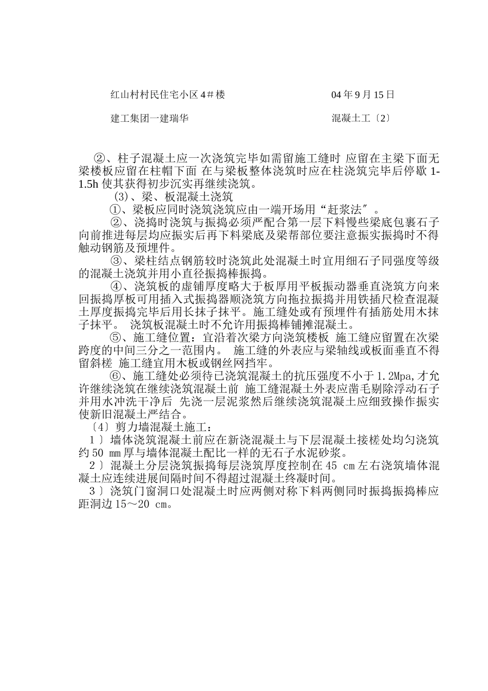 某住宅小区混凝土工施工技术交底_第2页