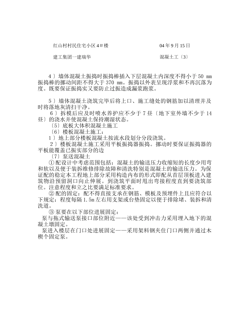 某住宅小区混凝土工施工技术交底_第3页
