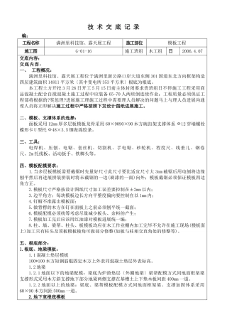 某科技馆、露天展厅模板工程技术交底