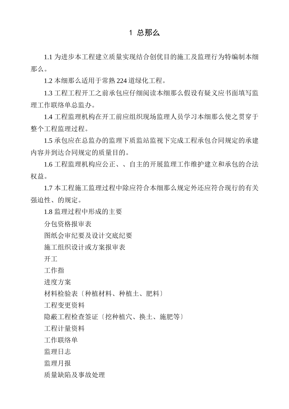 常熟4省道绿化工程施工监理细则_第1页