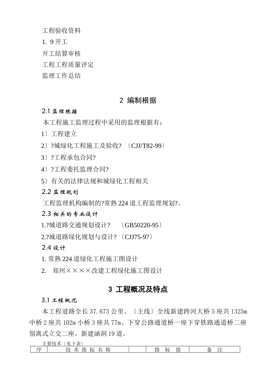 常熟4省道绿化工程施工监理细则_第2页