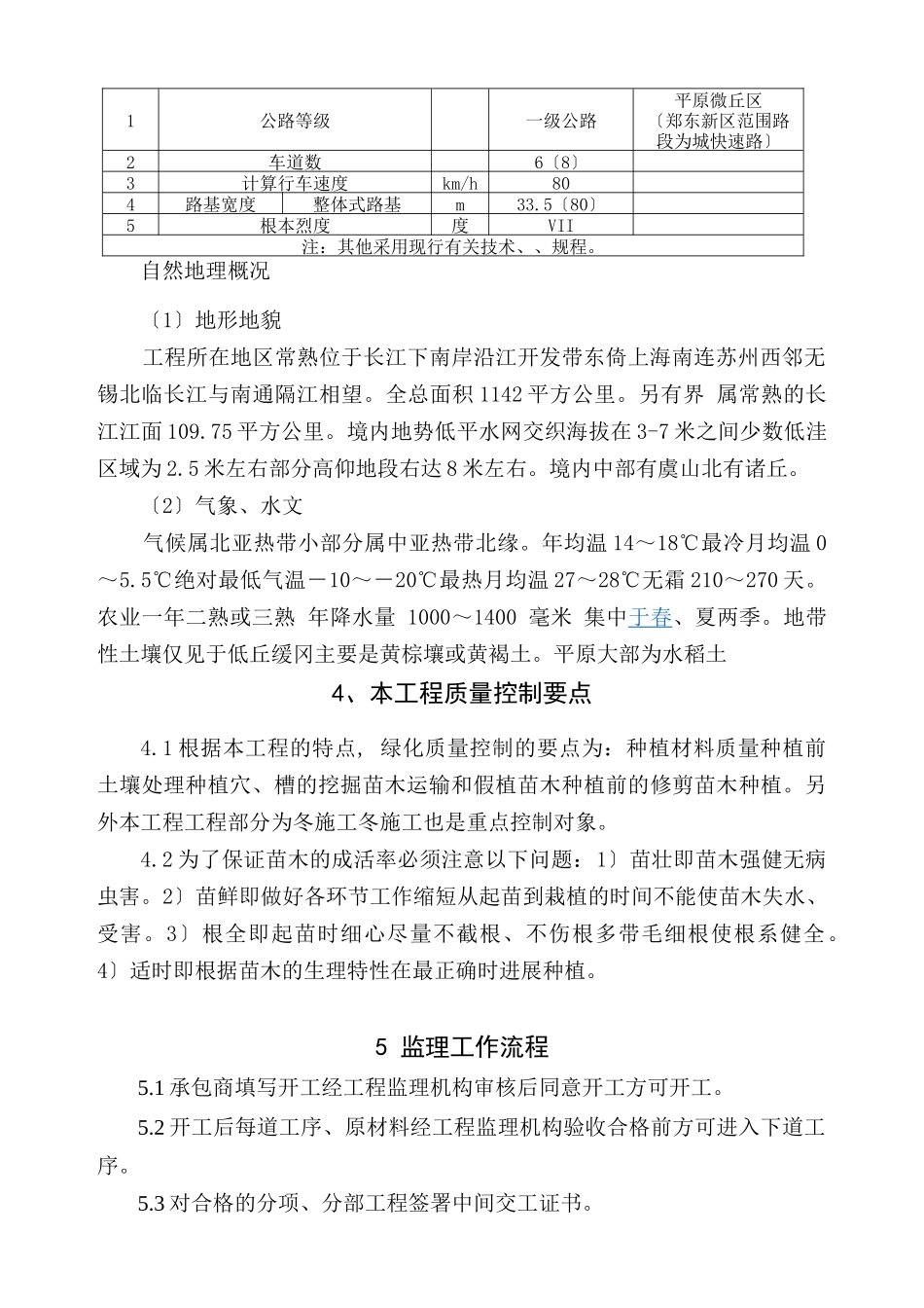常熟4省道绿化工程施工监理细则_第3页