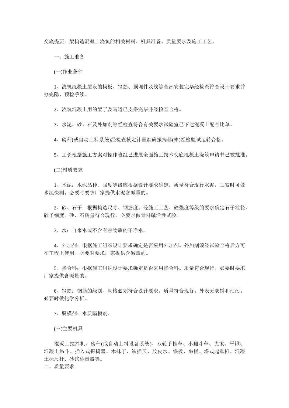 结构混凝土浇筑技术交底_第1页