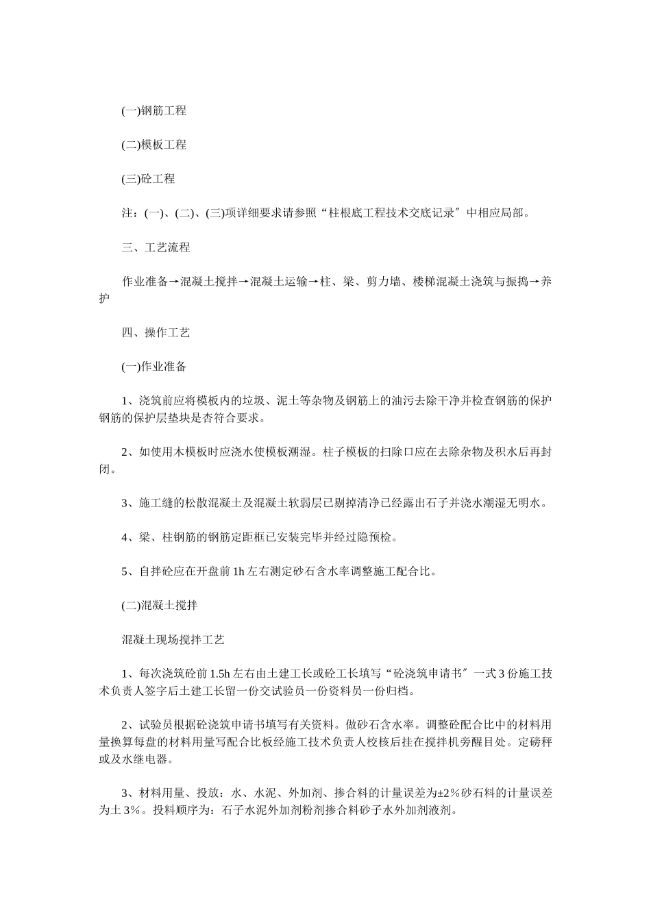 结构混凝土浇筑技术交底_第2页