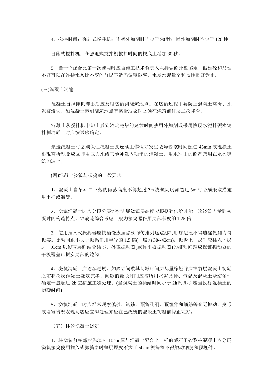 结构混凝土浇筑技术交底_第3页