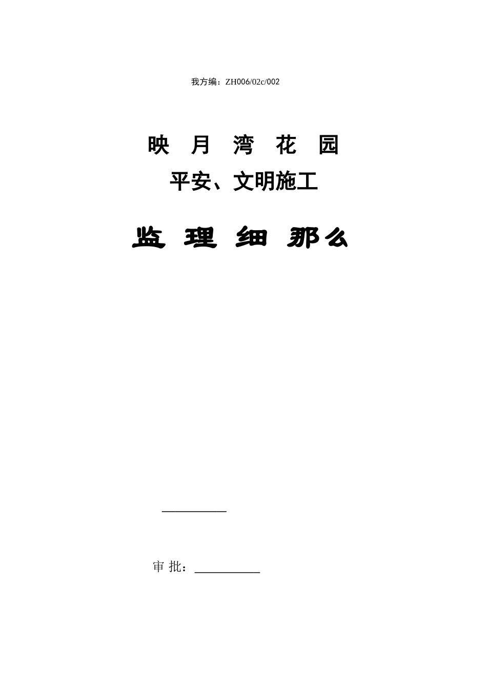 住宅工程安全、文明施工监理细则_第1页