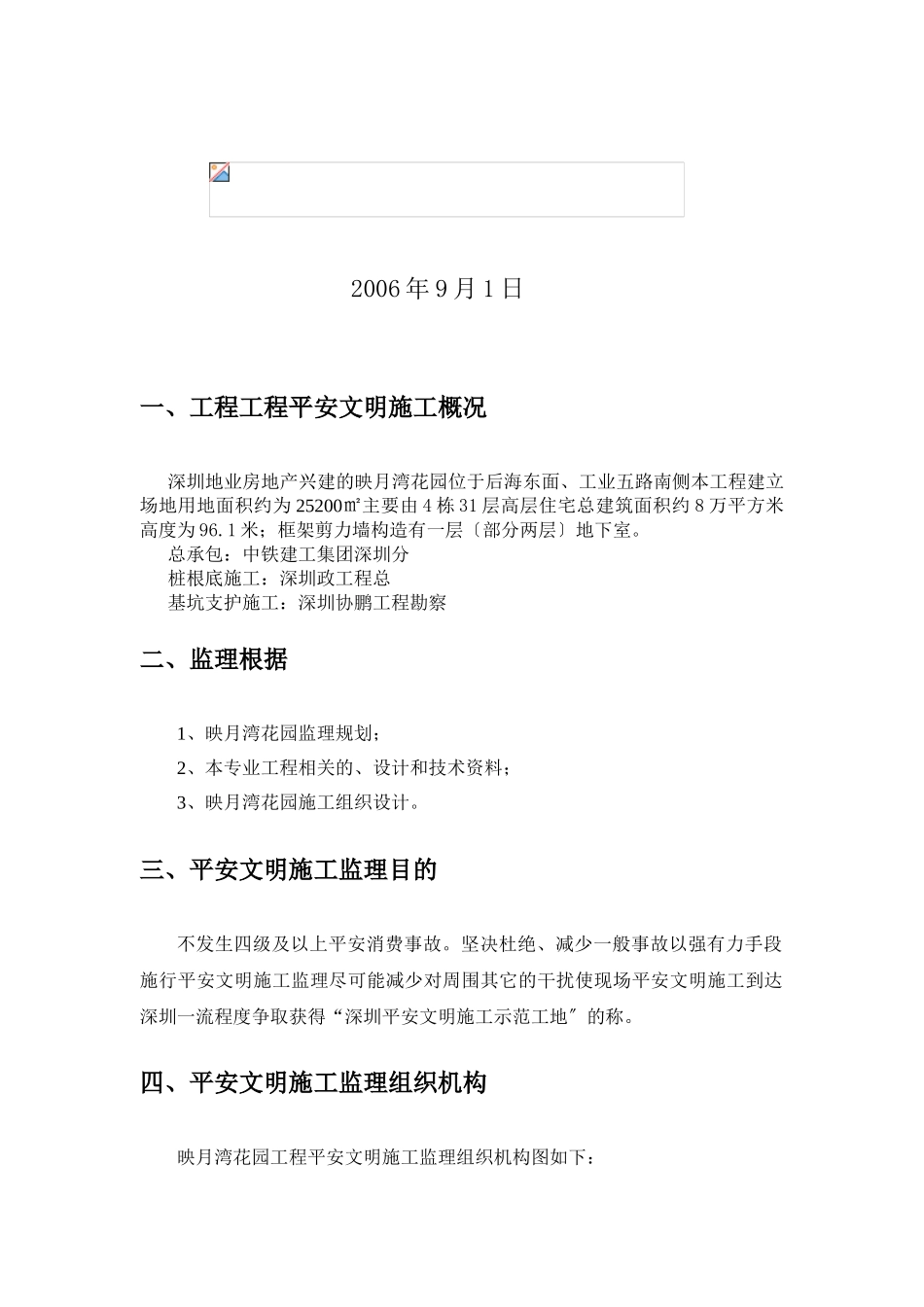 住宅工程安全、文明施工监理细则_第2页