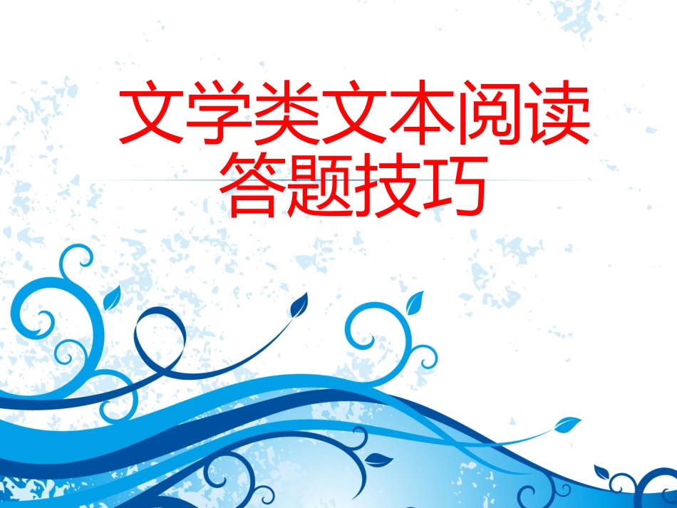中考语文文学类文本阅读答题技巧_第1页