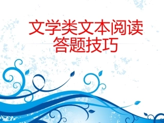 中考语文文学类文本阅读答题技巧