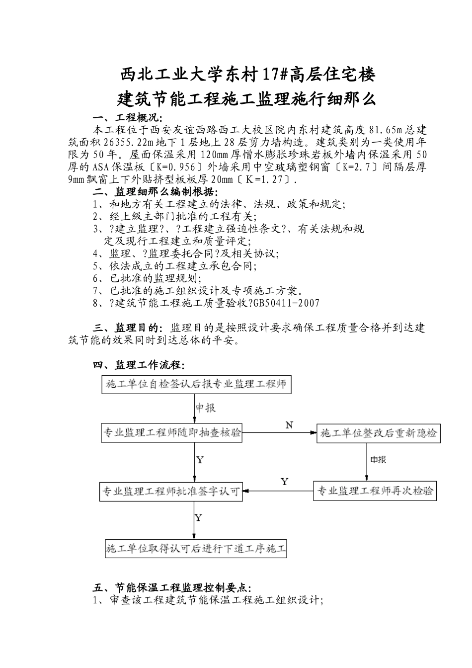 西北工业大学东村#高层住宅楼建筑节能工程施工监理实施细则_第1页
