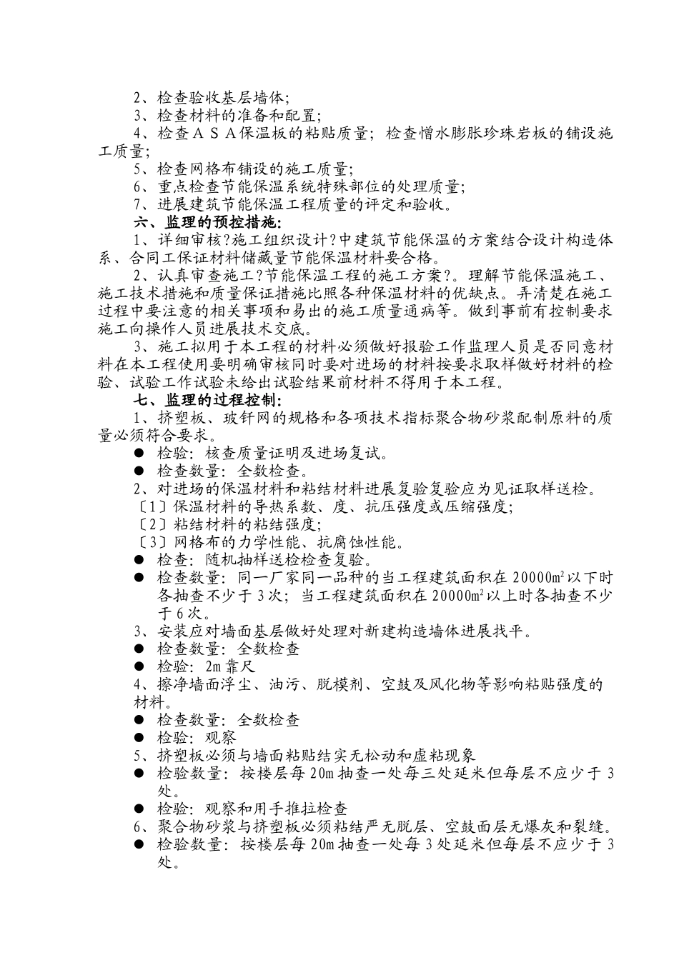 西北工业大学东村#高层住宅楼建筑节能工程施工监理实施细则_第2页