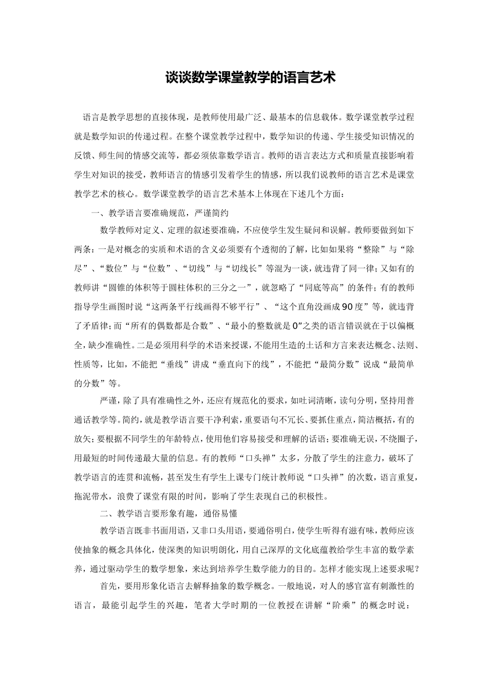 谈谈数学课堂教学的语言艺术_第1页