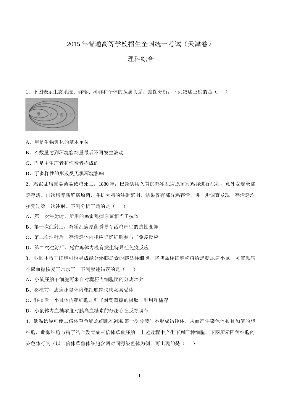 2016天津高考理科综合试题下载-2016高考真题抢先版_第1页