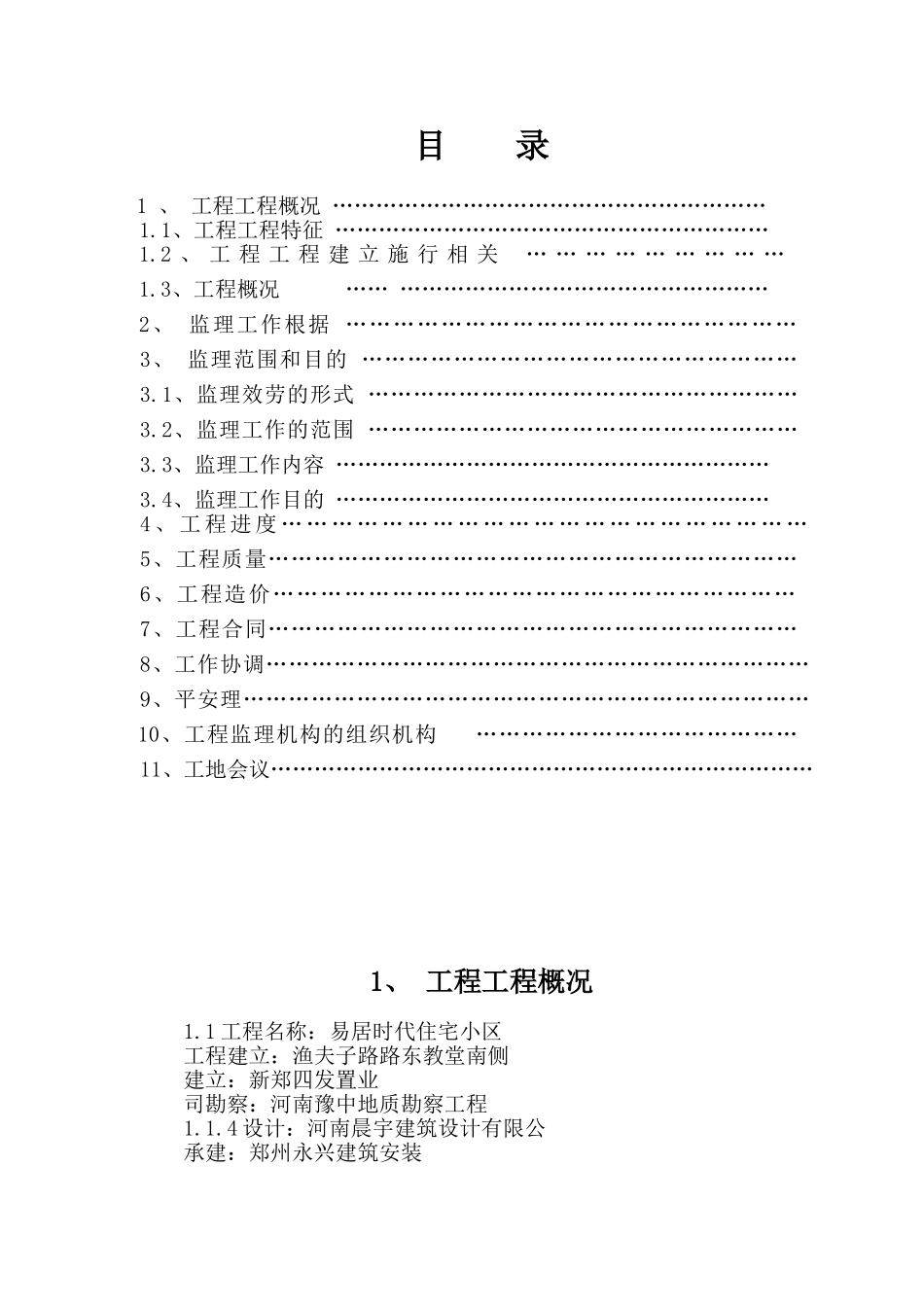 易居时代工程监理规划_第2页