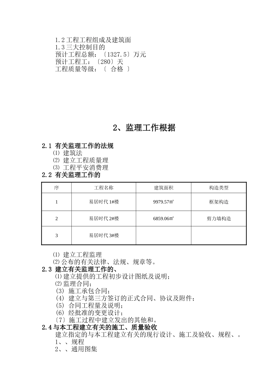 易居时代工程监理规划_第3页