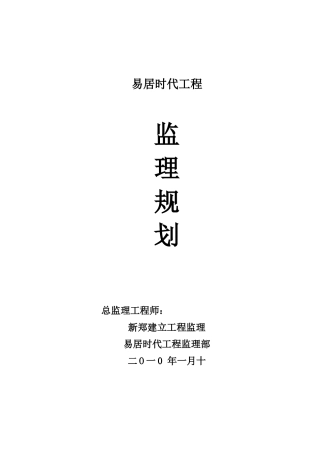 易居时代工程监理规划