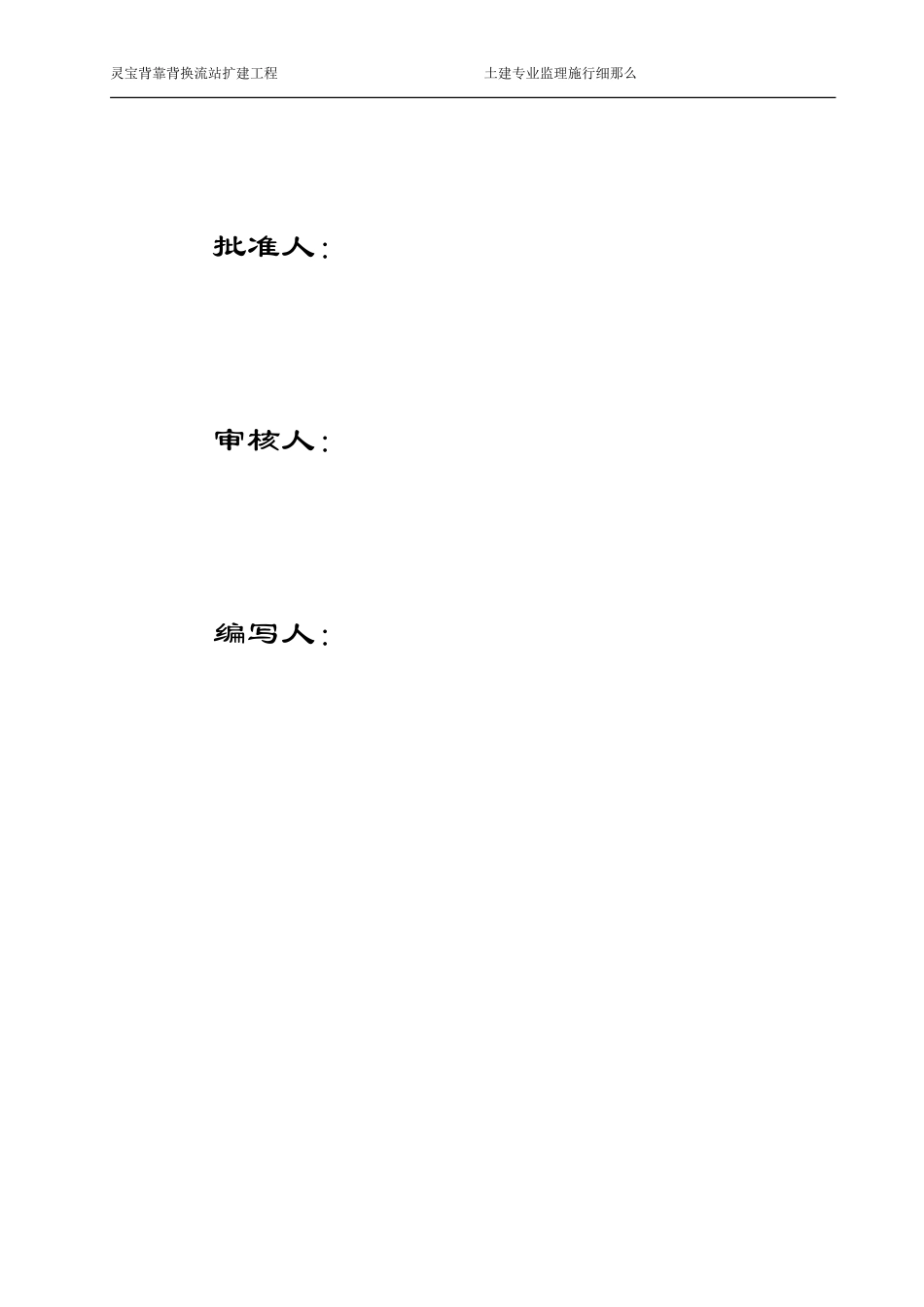 灵宝背靠背换流站扩建工程土建专业监理实施细则_第2页