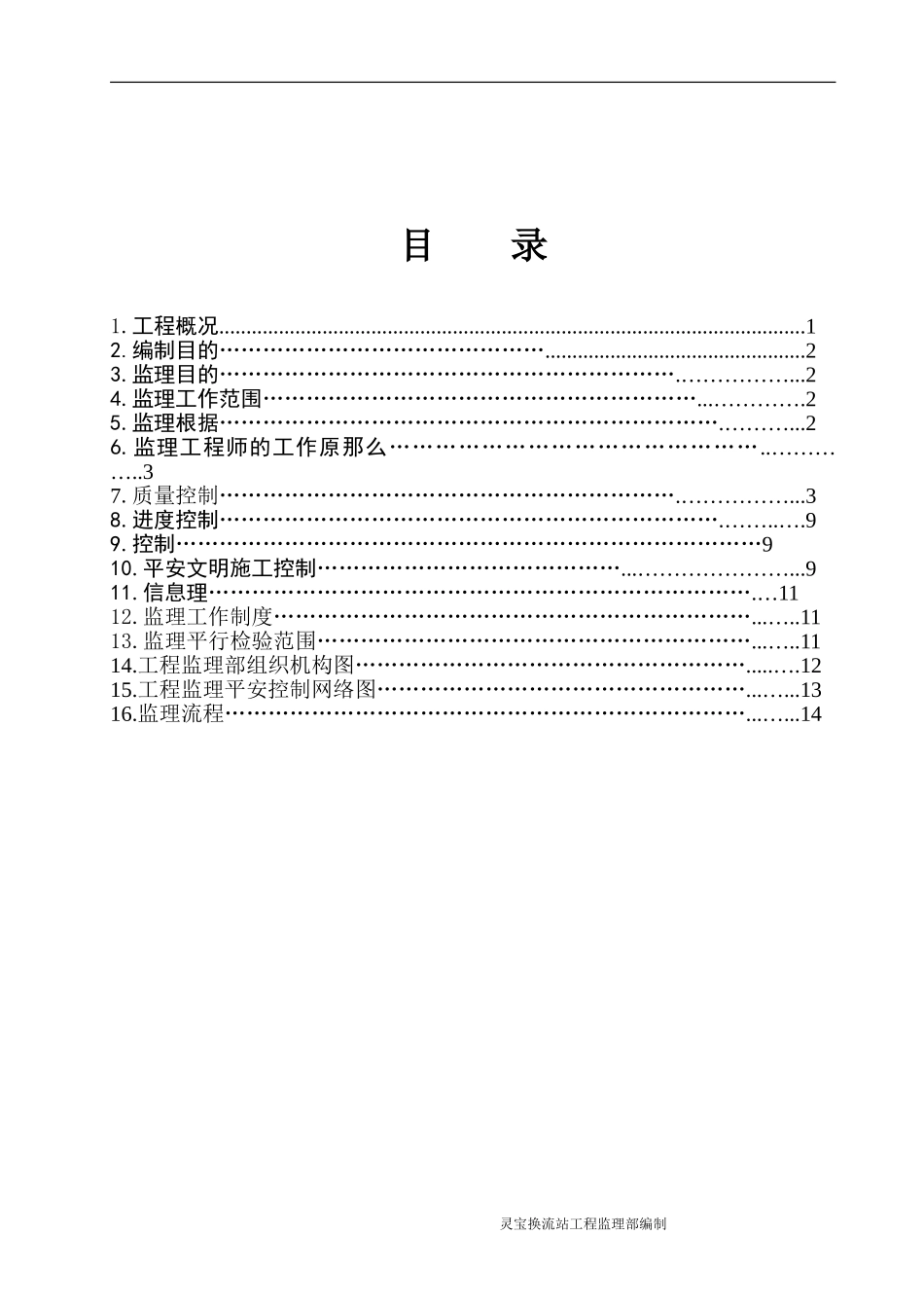 灵宝背靠背换流站扩建工程土建专业监理实施细则_第3页