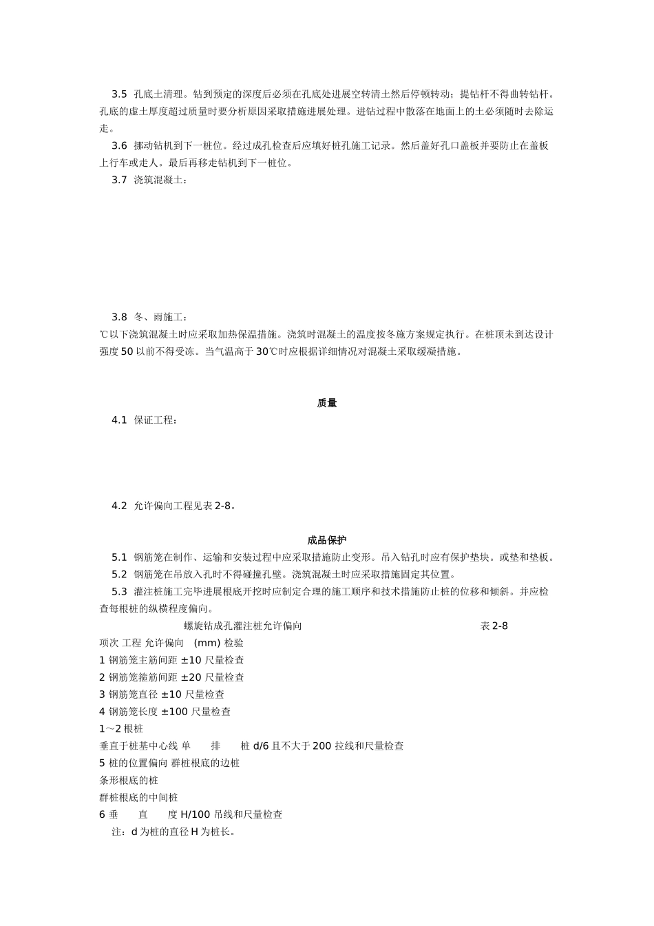螺旋钻孔灌注桩施工工艺标准（5-96）_第2页