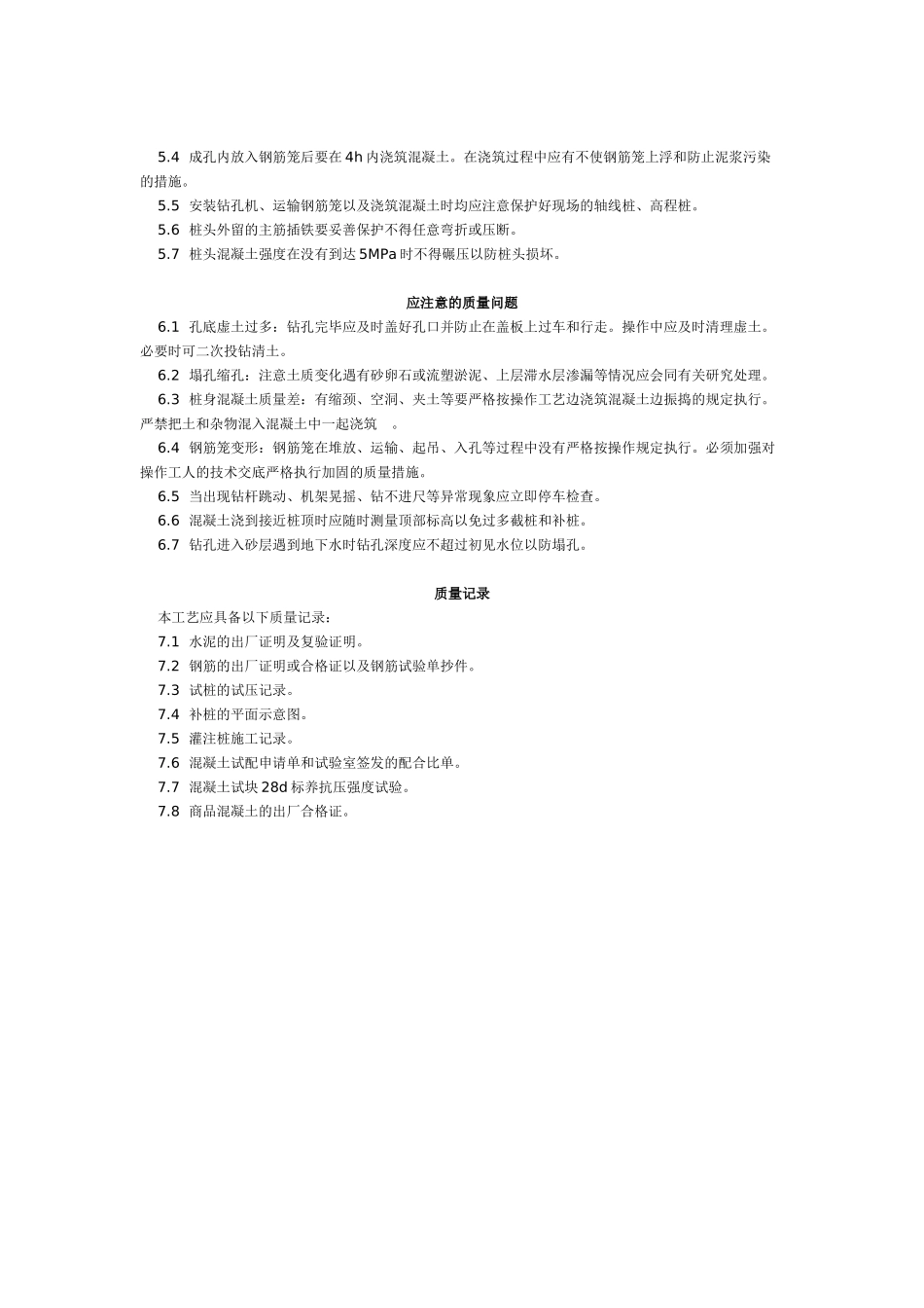 螺旋钻孔灌注桩施工工艺标准（5-96）_第3页