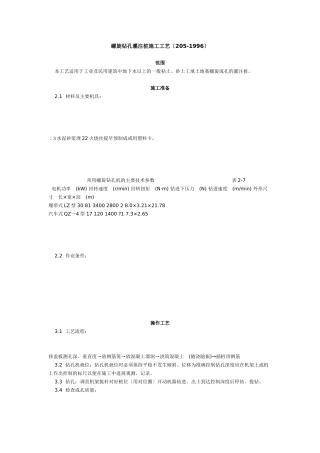 螺旋钻孔灌注桩施工工艺标准（5-96）