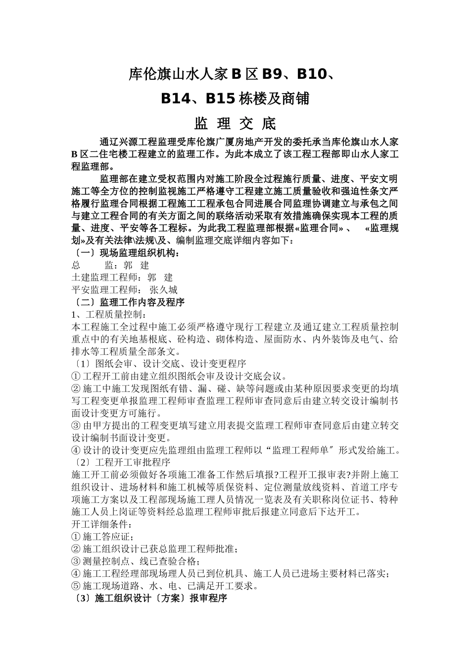 库伦旗山水人家住宅楼及商铺监理交底_第1页