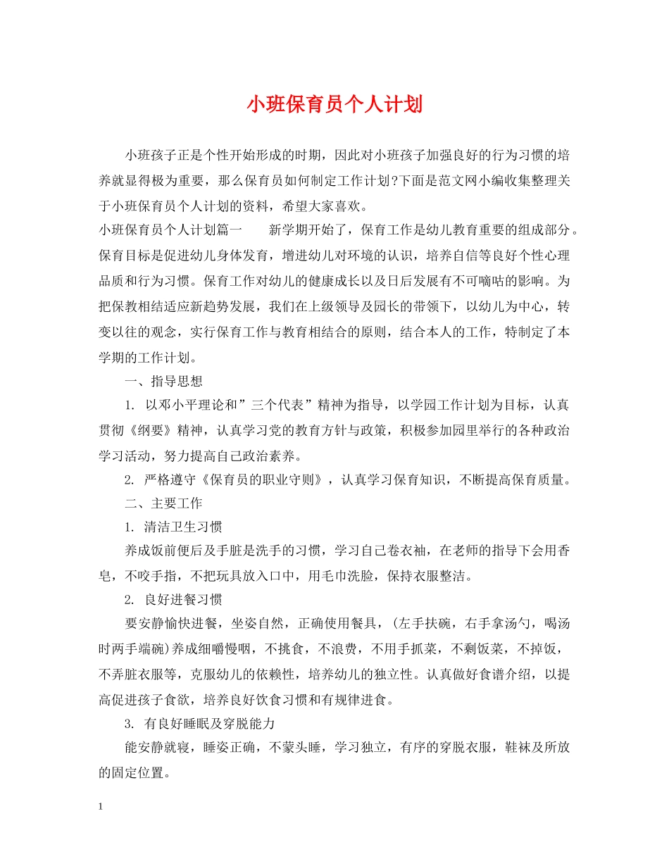 小班保育员个人计划 _第1页