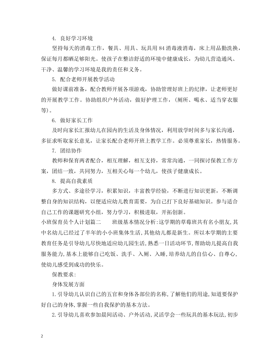 小班保育员个人计划 _第2页