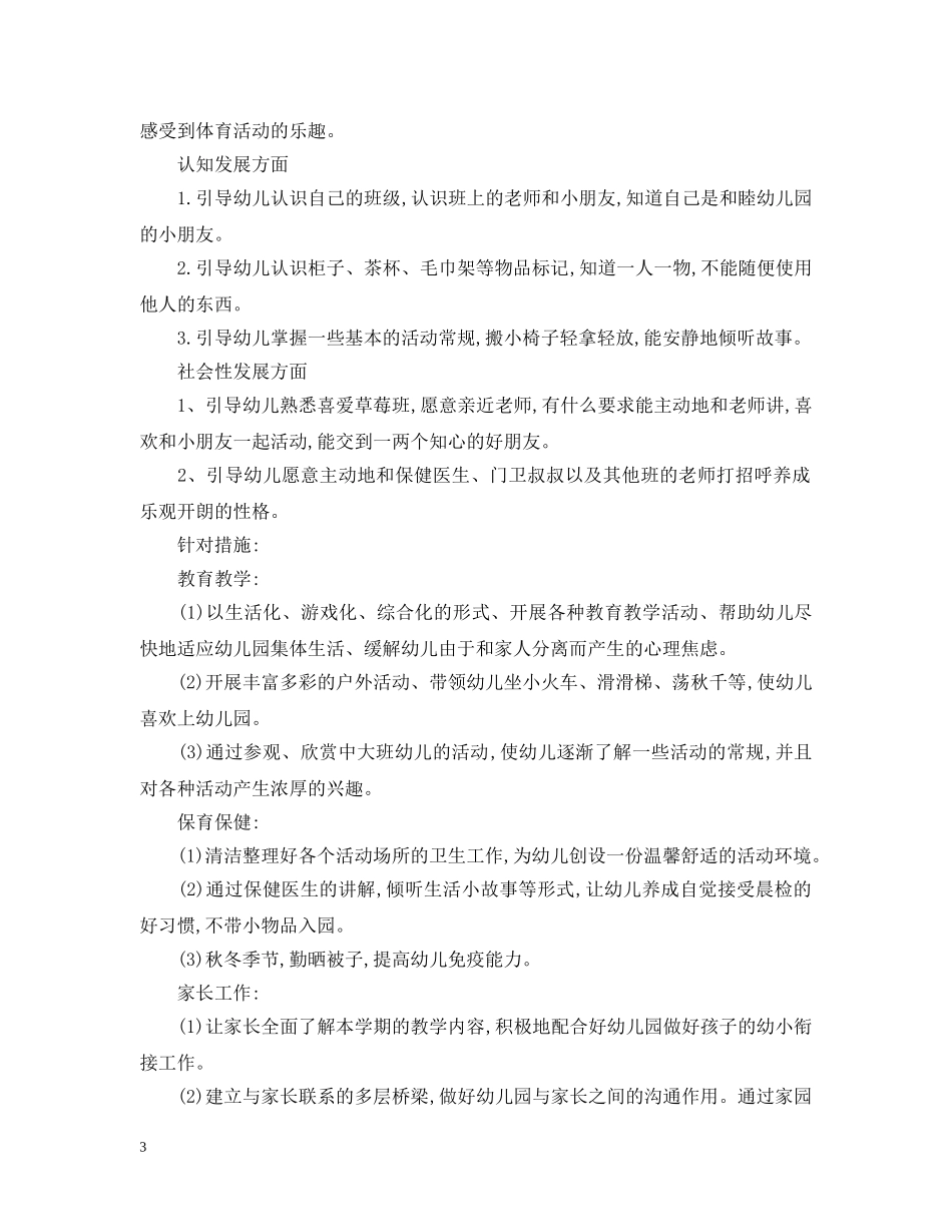 小班保育员个人计划 _第3页