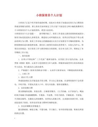 小班保育员个人计划 