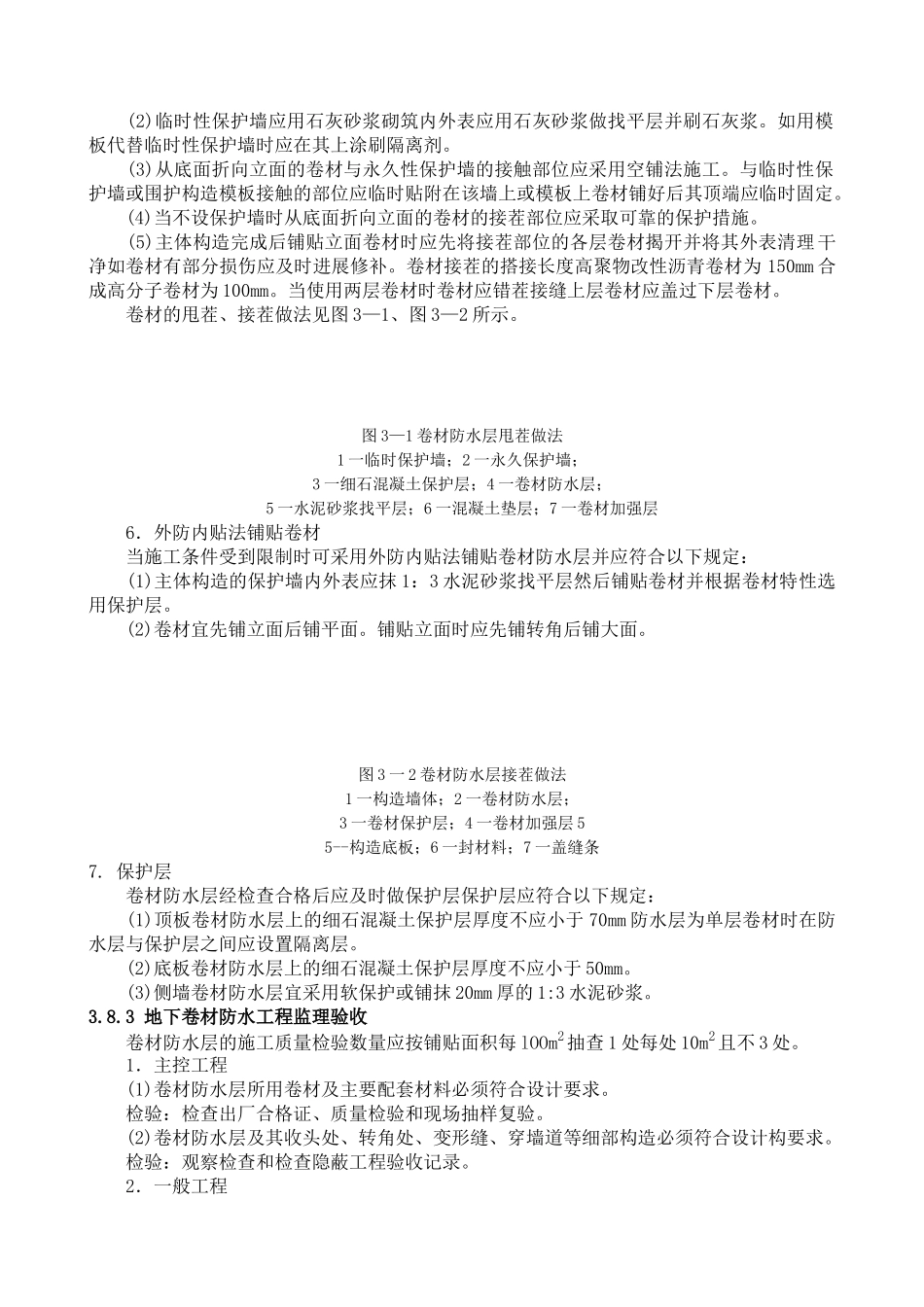 地下卷材防水工程施工质量监理实施细则_第2页