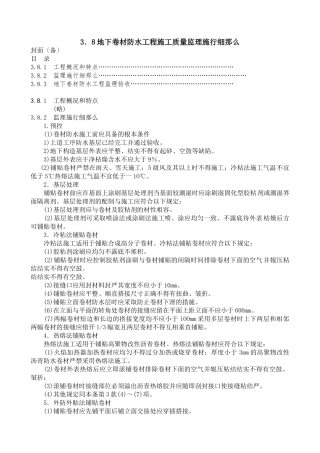 地下卷材防水工程施工质量监理实施细则