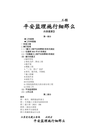 安全监理实施细则(房屋建筑类通用)修订版